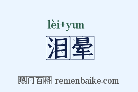泪晕是什么意思的图片